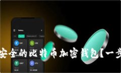 如何创建一个安全的比特币加密钱包？一步一步