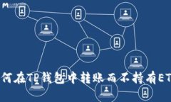 如何在TP钱包中转账而不持