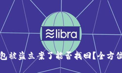 TP钱包被盗立案了能否找回？全方位解析