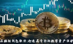   定制区块链钱包软件：打造属于你的数字资产保