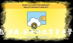 Koo钱包：便捷、安全的数