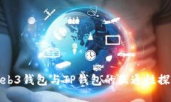 Web3钱包与TP钱包的互通性