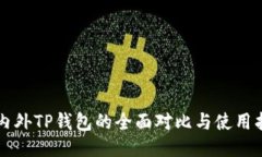国内外TP钱包的全面对比与