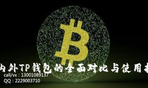 国内外TP钱包的全面对比与使用指南