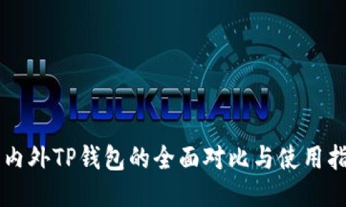 国内外TP钱包的全面对比与使用指南