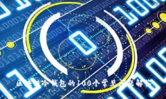 区块链冷钱包的100个常见问题解答