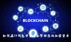 如何在TP钱包中查看和管理
