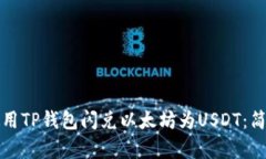如何使用TP钱包闪兑以太坊
