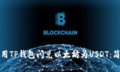 如何使用TP钱包闪兑以太坊为USDT：简单教程