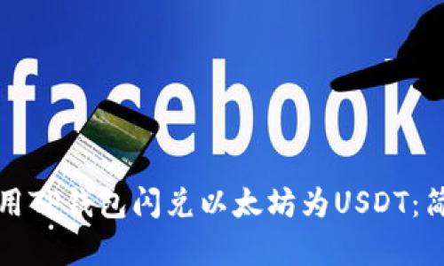 如何使用TP钱包闪兑以太坊为USDT：简单教程