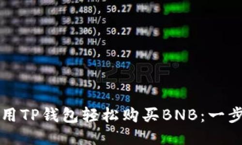 如何使用TP钱包轻松购买BNB：一步步指南