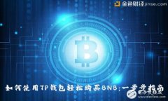 如何使用TP钱包轻松购买