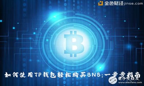 如何使用TP钱包轻松购买BNB：一步步指南