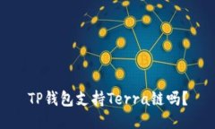 TP钱包支持Terra链吗？