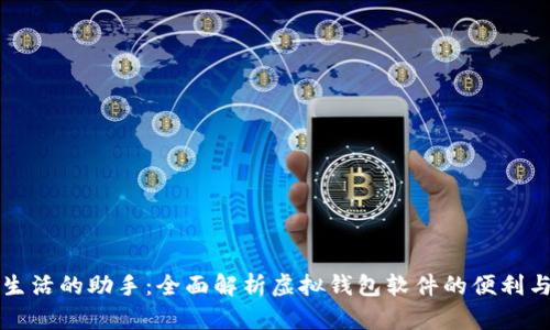 未来生活的助手：全面解析虚拟钱包软件的便利与安全