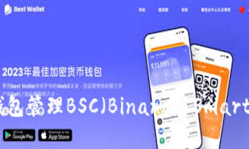 如何使用TP钱包管理BSC（Binance Smart Chain）资产
