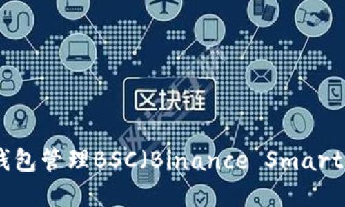 如何使用TP钱包管理BSC（Binance Smart Chain）资产