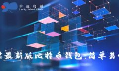 如何下载安装最新版比特币钱包：简单易懂的步