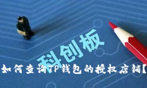 如何查询TP钱包的授权店铺？