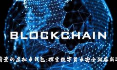 有前景的虚拟币钱包：探索数字货币安全储存新