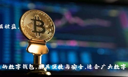 t p钱包可以限制登录吗/t
TP钱包, 登录限制, 账户安全/guanjianci

引言
在如今数字货币逐渐普及的趋势下，用户对于钱包的安全性和灵活性愈发关注。TP钱包作为一款备受欢迎的数字资产管理工具，其使用体验和安全机制成为了用户高度关注的话题之一。那么，关于TP钱包，可不可以限制登录呢？在本文中，我们将深入探讨这个问题，以及相关的账户安全措施与策略。

什么是TP钱包？
TP钱包，简称“Trust Portable Wallet”，是一款支持多种数字资产的综合性钱包。它不仅支持主流的区块链资产，还具备去中心化金融（DeFi）功能，用户可以在这里轻松管理自己的数字货币。同时，TP钱包提供了很多便捷的功能，例如一键兑换、资产管理、信息推送等，极大地方便了用户的日常使用。

数字钱包的安全性问题
数字货币的安全性向来是一个悬而未决的问题。有数据显示，很多用户在使用数字钱包时，常常面临着账户被盗、资产丢失等风险。因此，日益完善安全机制的需求呼之欲出。在这样的背景下，钱包的登录限制便成为了强有力的安全防线，帮助用户保护自己的资产。

TP钱包是否可以限制登录？
针对用户关心的“TP钱包可以限制登录吗？”这个问题，答案是相对的。TP钱包并没有提供像传统账户那样的登录限制功能，但是它提供了一系列安全设置，能有效保护用户账户的安全。以下是一些用户可以采取的措施：

h4设置强密码/h4
设置一个强而复杂的密码是保护账户安全的第一步。建议用户在设置密码时，结合字母、数字和特殊符号，避免使用简单的字词或个人信息。密码越复杂，账户被破解的难度就越大，保护资产的手段也就越多元化。

h4开启双重认证/h4
双重认证是指在登录时，除输入密码外，还需要通过手机短信或邮箱等其他方式进行身份验证。TP钱包提供了这个功能，用户可在设置中启用。通过双重认证，即使黑客获取了你的密码，仍然需要另外的验证信息才能登录，显著提升了安全性！多么令人振奋的功能啊！

其他安全措施
除了密码和双重认证，用户还可以采取其他多种措施来提升TP钱包的安全性：

h4及时更新应用/h4
保持应用程序的最新版本。不少黑客针对旧版软件的漏洞进行攻击。定期更新可以确保用户获得最新的安全补丁和功能，让账户保护更为严实。

h4小心网络安全/h4
给你一个小建议，在使用TP钱包进行交易时，尽量选择信号稳定、安全的网络环境。例如，避免在公共Wi-Fi环境下进行大量交易，以减少遭受中间人攻击的风险。

如何应对潜在的安全风险？
即使采取了多重保护措施，数字资产仍然可能面临安全威胁。因此，用户应该了解如何在潜在风险发生时进行处理：

h4定期备份/h4
用户要定期对账户信息、私钥和助记词进行备份，以确保在意外情况下可以恢复账户。推荐使用离线存储（如USB驱动器）进行备份，避免因为网络攻击导致备份数据被盗。

h4监控交易记录/h4
时刻关注账户中的交易记录，若发现异常交易，立即与TP钱包官方客服联系，甚至考虑暂时中止账户访问，确保资产安全！

总结
综上所述，TP钱包虽然并不直接提供登录限制功能，但通过设置复杂密码、启用双重认证等安全措施，用户依然可以有效保护自己的账户和资产。这是一个与时俱进的数字钱包，兼具便捷与安全，适合广大数字货币用户使用。借助于不懈的安全措施和更新技术，TP钱包为用户提供了尽可能安全的环境。希望每位用户都能充分利用这些工具，安心畅游于数字货币的海洋中！