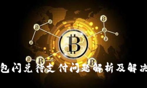 TP钱包闪兑待支付问题解析及解决方案