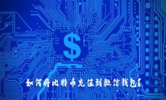 如何将比特币充值到微信钱包？