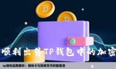 如何顺利出售TP钱包中的加