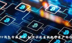 TP钱包价格显示：如何快速
