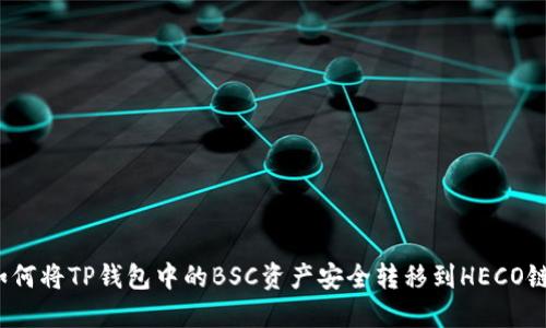 如何将TP钱包中的BSC资产安全转移到HECO链？