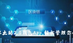 如何下载以太坊2.0钱包App，轻松管理你的数字资