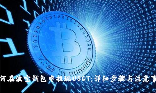 如何在波宝钱包中提现USDT：详细步骤与注意事项