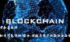 思考和关键词虚拟币钱包评测：安全、便捷与用