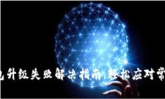  TP钱包升级失败解决指南