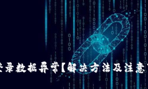 TP钱包登录数据异常？解决方法及注意事项详解