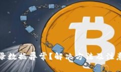 TP钱包登录数据异常？解决