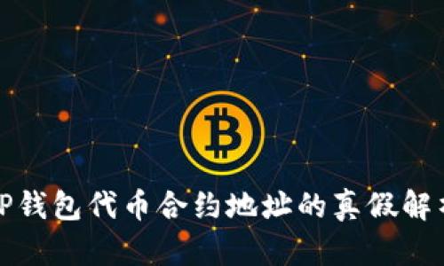tP钱包代币合约地址的真假解析