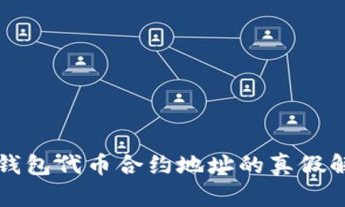 tP钱包代币合约地址的真假解析