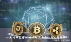 以太坊钱包存储：全面解析安全性与使用技巧