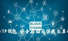 探索柴犬币TP钱包：安全存