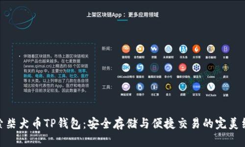 探索柴犬币TP钱包：安全存储与便捷交易的完美结合