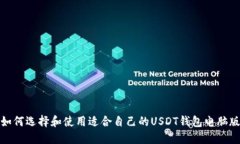 如何选择和使用适合自己的USDT钱包电脑版