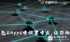 如何在TP钱包DApps中设置中