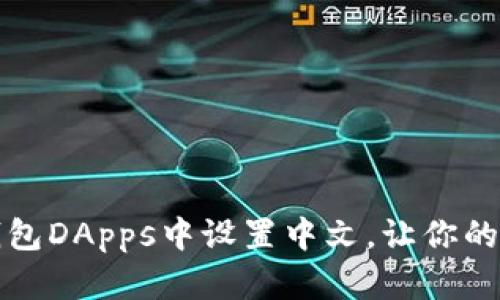 如何在TP钱包DApps中设置中文，让你的体验更流畅