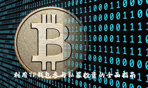 利用TP钱包参与私募投资的全面指南