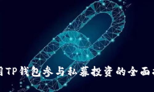 利用TP钱包参与私募投资的全面指南