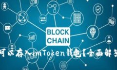 比特币是否可以存入imToken钱包？全面解答与实用