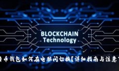 比特币钱包如何在电脑间切换？详细指南与注意
