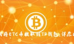 如何将ETC币提取到TP钱包：