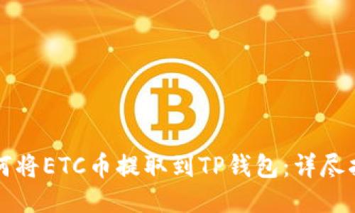 如何将ETC币提取到TP钱包：详尽指南